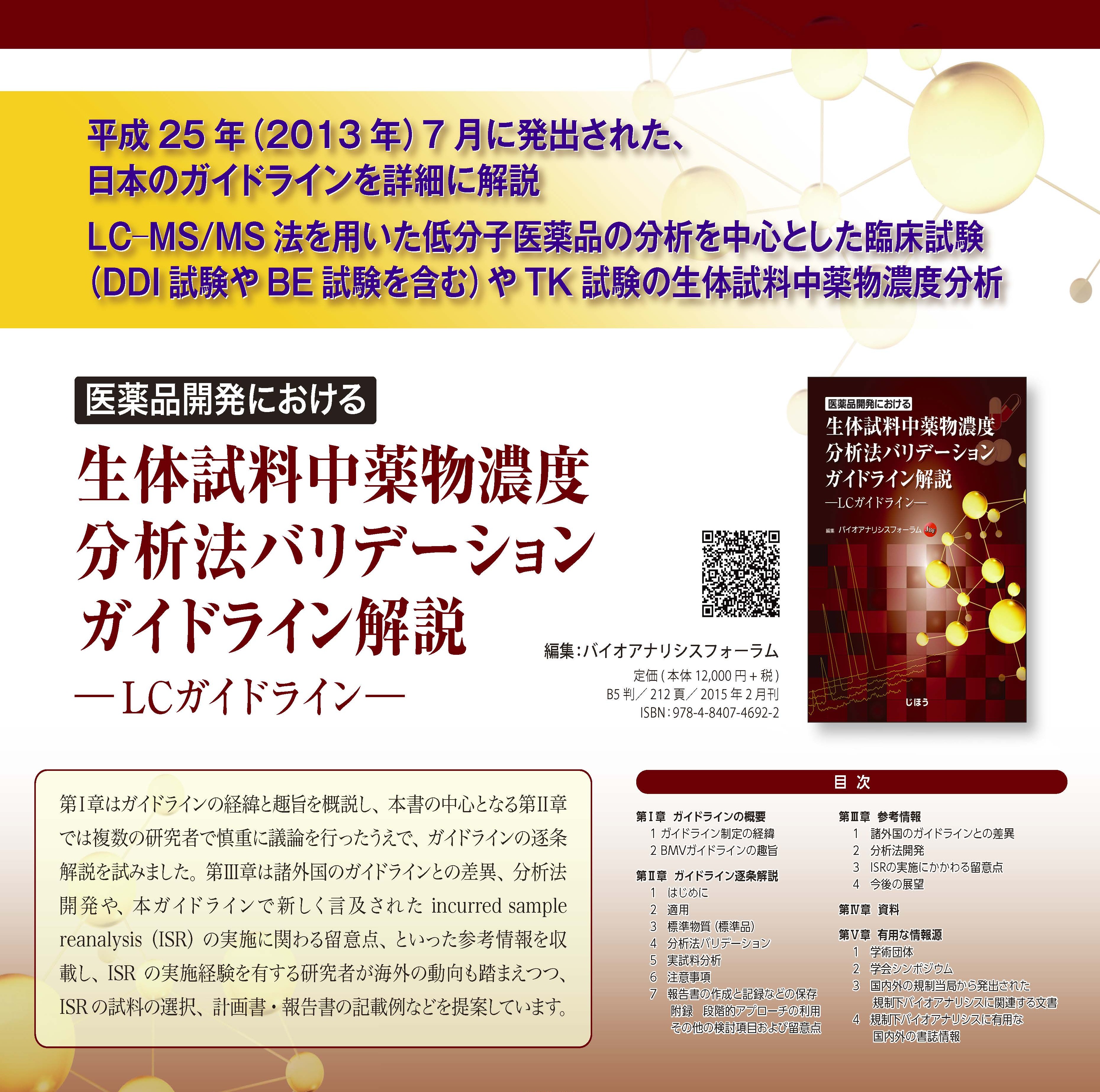 医薬品開発における生体試料中薬物濃度分析法バリデーションガイドライン解説 -LCガイドライン-