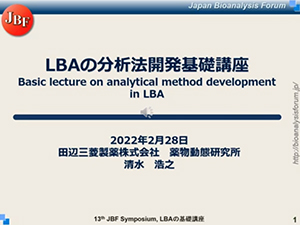 LBAの分析法開発基礎講座