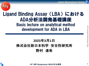 LBAにおけるADA分析法開発基礎講座
